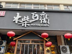 -木柴豆腐·活海鲜·鲁菜
