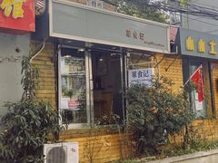 -箪食记(汉口路店)