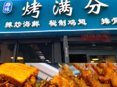 -烤满分·东北烧烤(首经贸店)