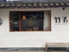 门面-竹子咖啡bamboo coffee