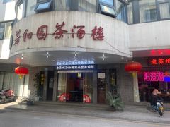 -老苏州芳和园茶酒楼  传统苏帮菜(观前店)