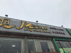 门面-渝小厨(新吴店)