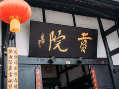 -清代四川贡院