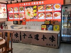 -十二道丰味·徐州土菜·烧烤(何山路店)
