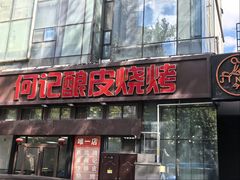 -何记酿皮店(西流湾店)