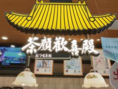 -茶颜悦色(吾悦广场六号门店)