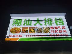 门面-潮汕大排档