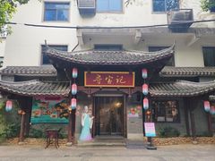 -寻宝记绍兴菜(鲁迅路店)