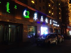 门面-草原饭店火锅