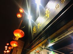 -赵元章肉骨烧(山塘街店)