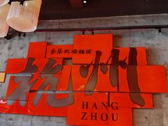 -李犟大爆鳝面·手工蟹黄包(湖滨西湖店)