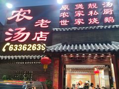 -农汤老店(顺联公园里店)