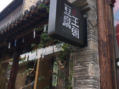 门面-品腐记·豆腐王朝(老门东总店)