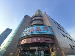 -北塘海鲜·天津菜(大光明桥旗舰店)