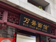 -万县面馆(高笋塘店)