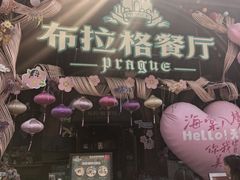 -布拉格餐厅· 中欧捷克菜(全国首店)