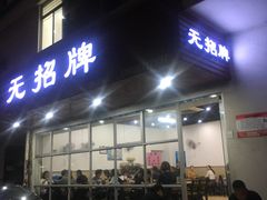 门面-无招牌