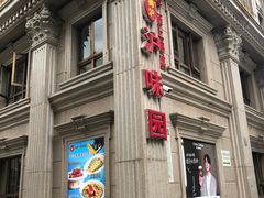 -御沪沪味园.融合菜.海鲜(斜土路店)