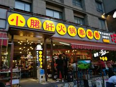门面-钢管厂歆瑞源油卤串串香(春熙路太古里店)