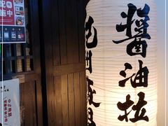 -纪州豚骨酱油拉面(锦延路店)
