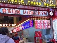 -银记肠粉店(广钢店)