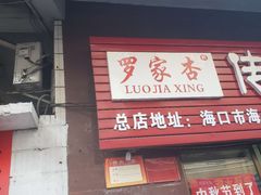 门面-罗家杏传统特色海南粉(人民西路总店)