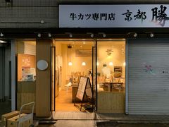 -牛カツ京都勝牛(河原町蛸薬師店)