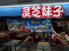-灵芝妹子海鲜米线(香炉礁山姆店)