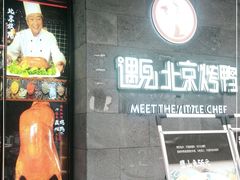 门面-遇见小厨·北京烤鸭·江湖菜·川菜(广福桥店)