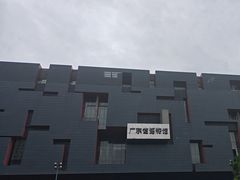 -广东省博物馆