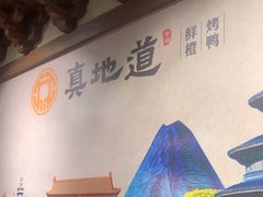 -真地道京味府·鲜橙烤鸭·北京菜(朝外大街东大桥店)