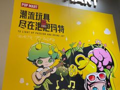 -泡泡玛特POPMART(万柳华联店)
