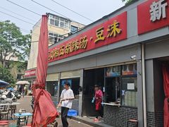 -逍遥镇刘相五胡辣汤豆沫馆(康复中街店)