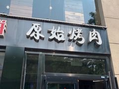 门面-原始泥炉烤肉(总店)