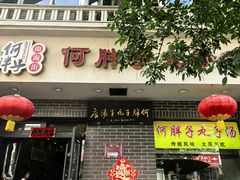 -何胖子丸子汤(南海街店)