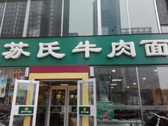 门面-苏氏牛肉面(惠工街店)