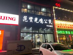 -范贤光鸡公煲(平乐园总店)