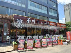 -蜀川川破店·江湖菜·烧烤(北京首店)