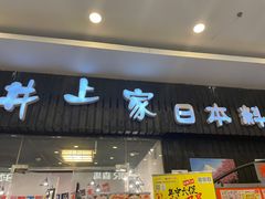 门面-井上家(大兴街店)