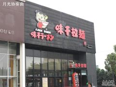 -味千拉面(上海蓝天路店)