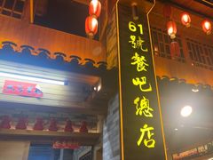 -61号餐吧(兴坪古镇漓江店)