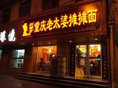 -秦云老太婆摊摊面(磁器口店)