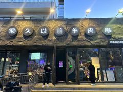 -很久以前羊肉串(清河店)