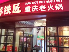 门面-憨铁匠老火锅(龙岗万科里店)