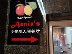 -安妮意大利餐厅(世贸天阶店)