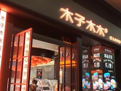 -木子木水匠人手作铺(时代天街店)