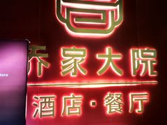 -请晋·乔家大院(建外大街店)