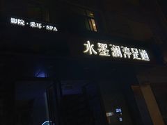 -水墨澜渟足道·SPA·传统(四望亭东关街店)