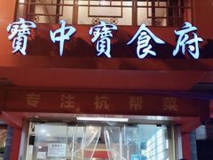 -宝中宝食府(清泰街店)