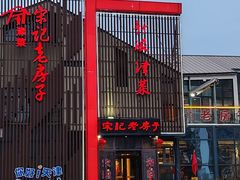-津菜宋记老房子(鼓楼店)